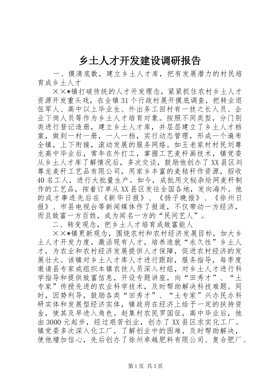 乡土人才开发建设调研报告_第1页