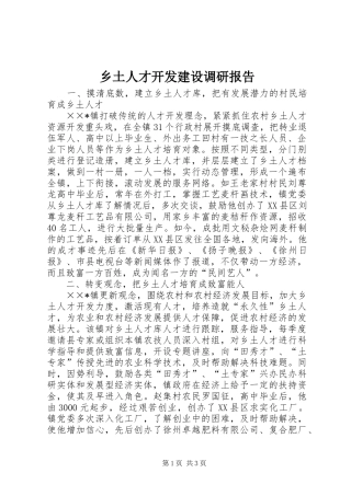 乡土人才开发建设调研报告