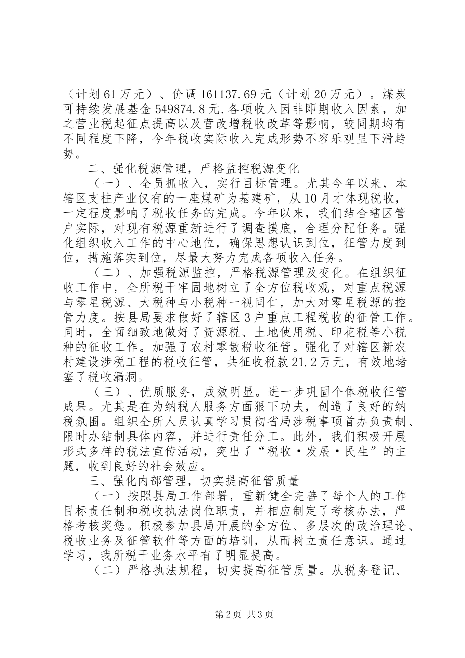 乡地税所工作报告_第2页