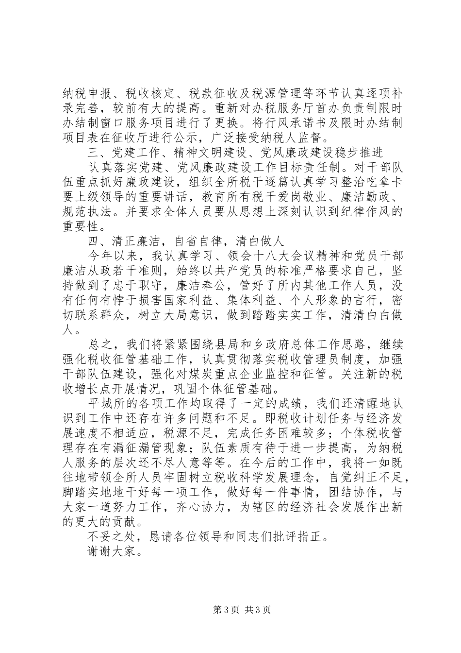 乡地税所工作报告_第3页