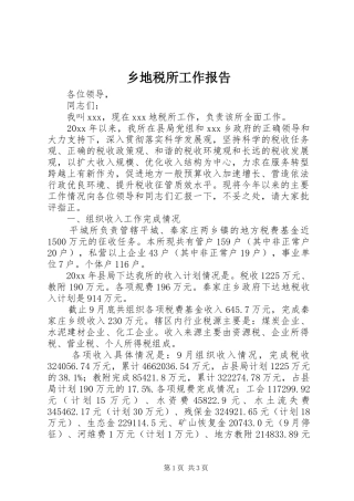 乡地税所工作报告