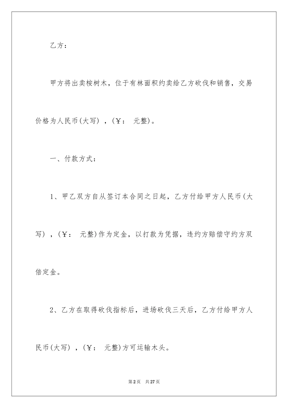 2024买卖合同_2110_第2页