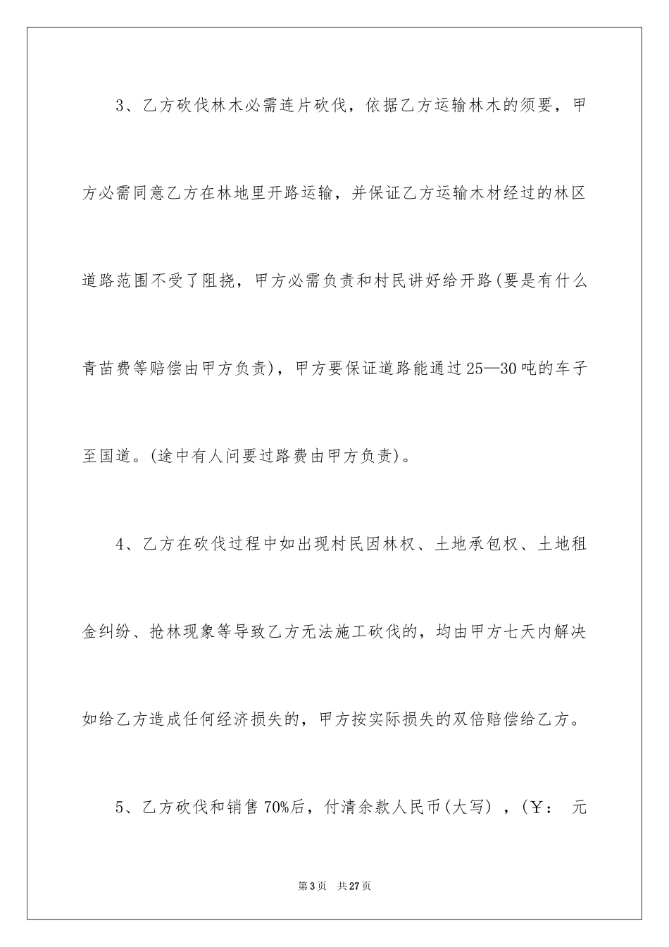 2024买卖合同_2110_第3页