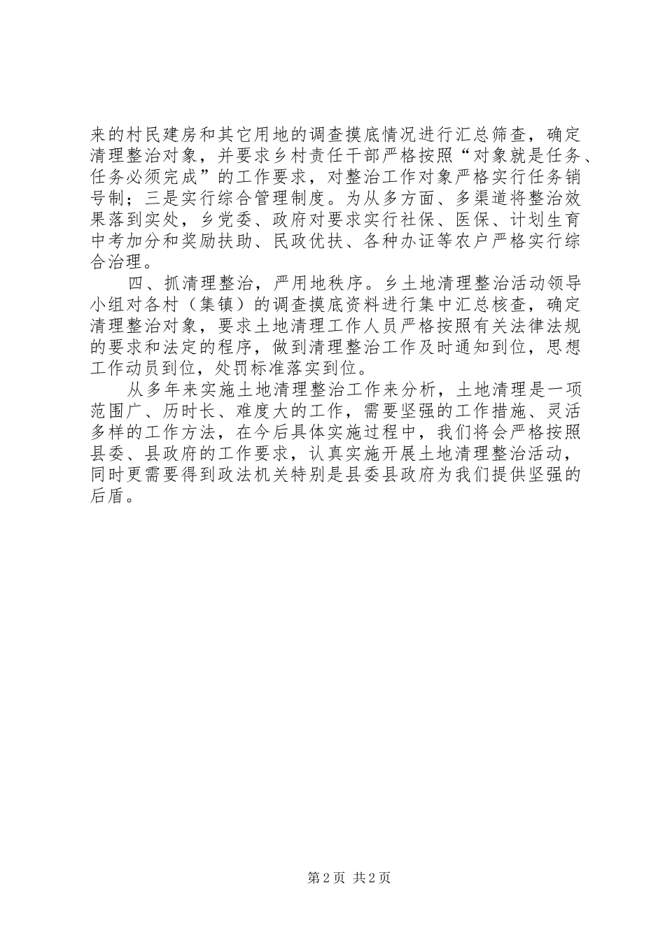 乡土地清理整治工作汇报材料_第2页
