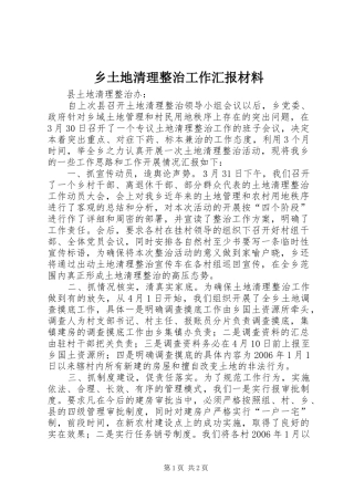 乡土地清理整治工作汇报材料