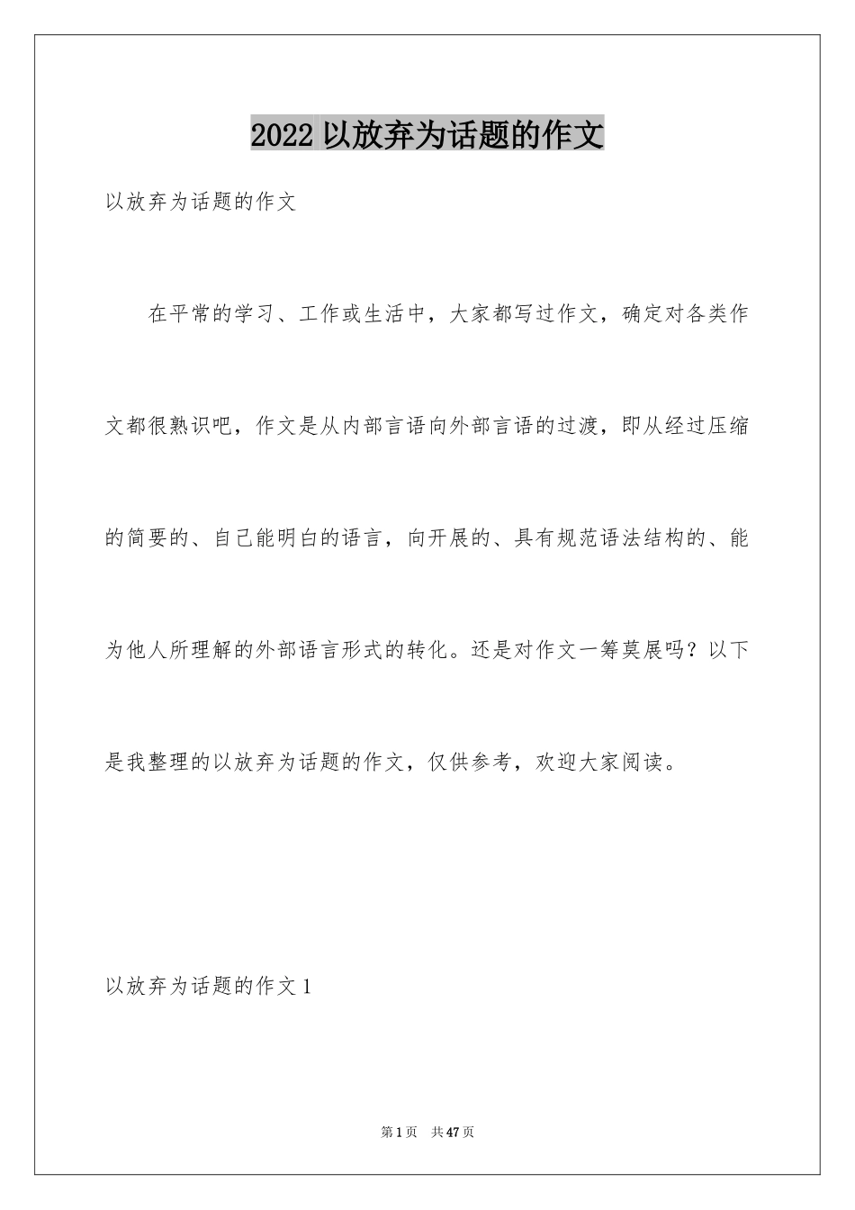 2024以放弃为话题的作文_2_第1页