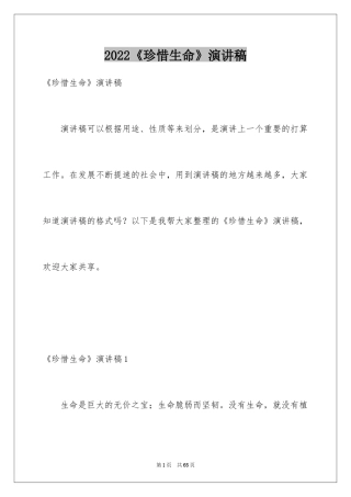 2024《珍惜生命》演讲稿
