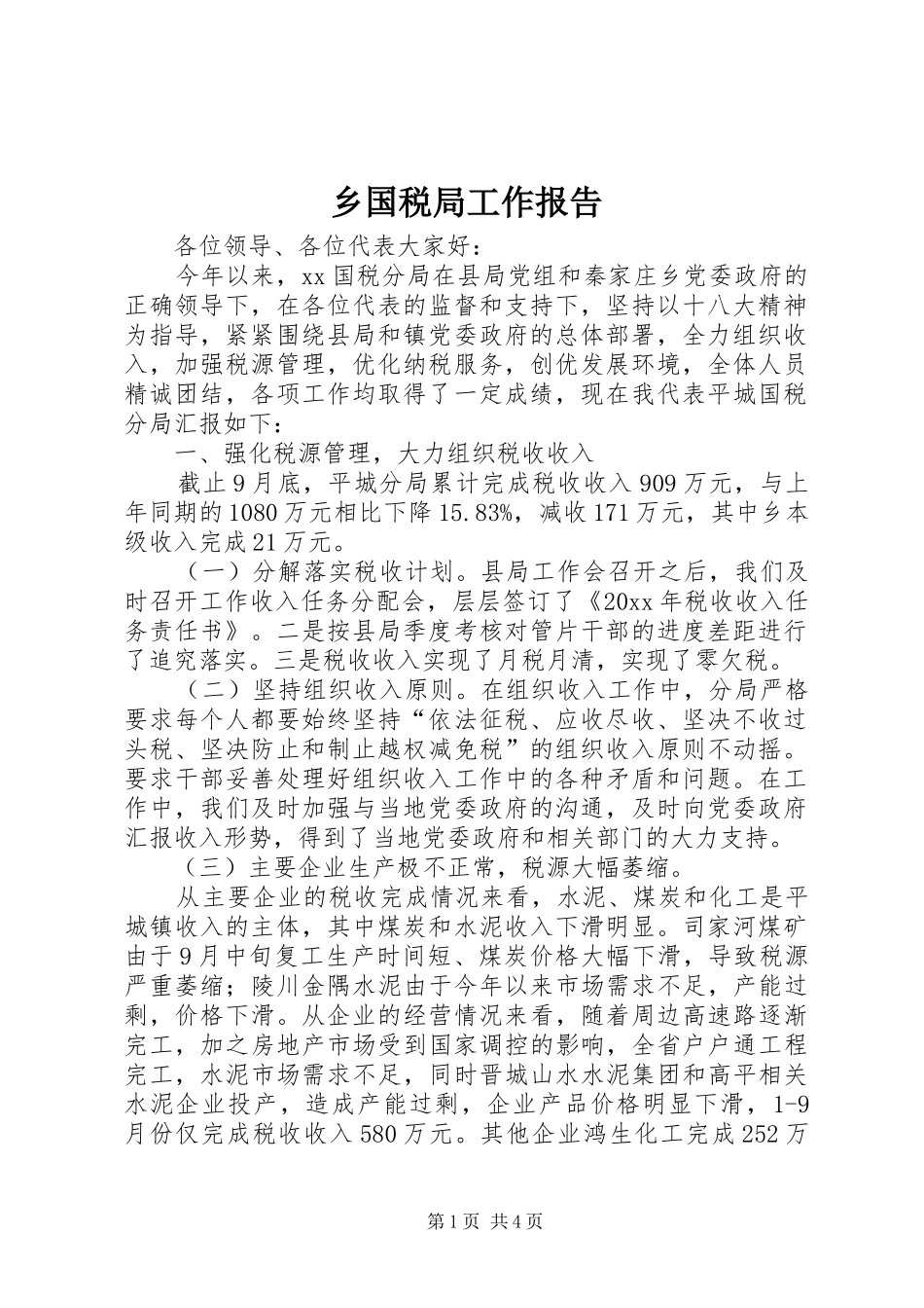 乡国税局工作报告_第1页