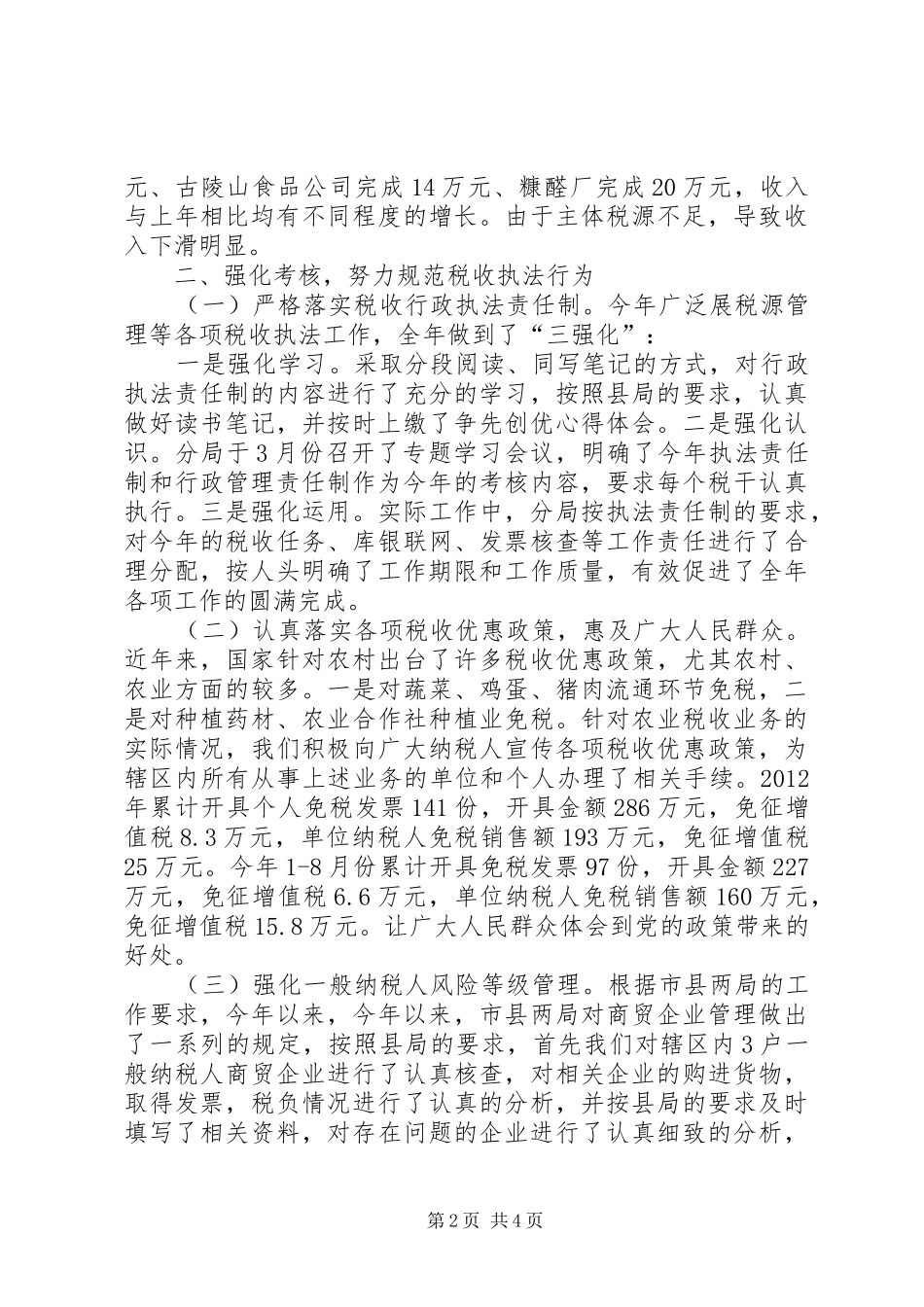 乡国税局工作报告_第2页