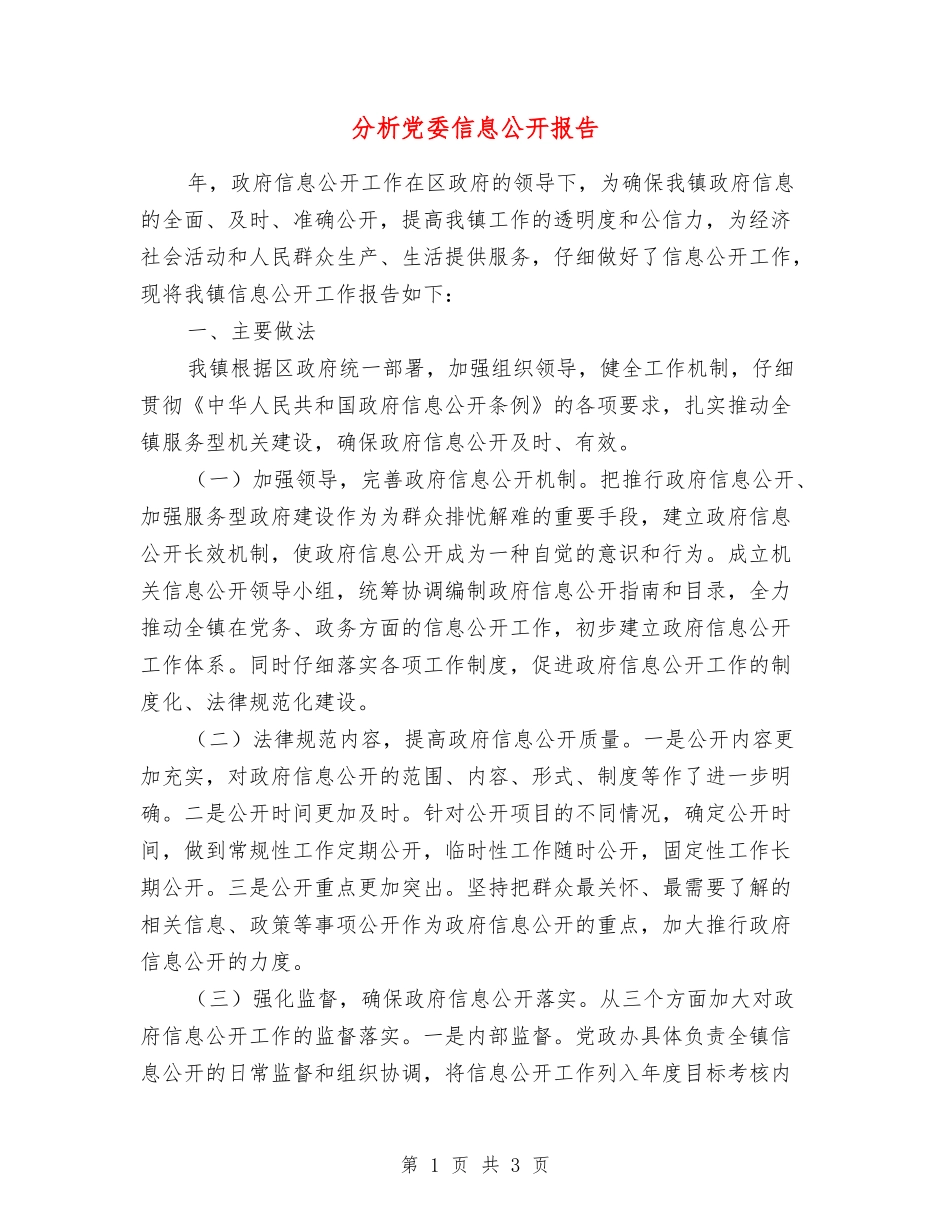 分析党委信息公开报告_第1页