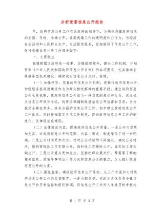分析党委信息公开报告