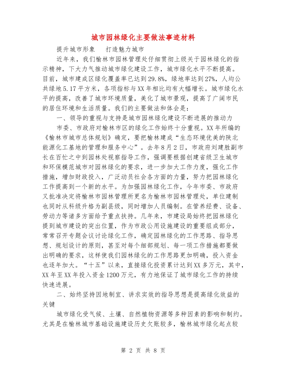 城市园林绿化主要做法事迹材料_第2页