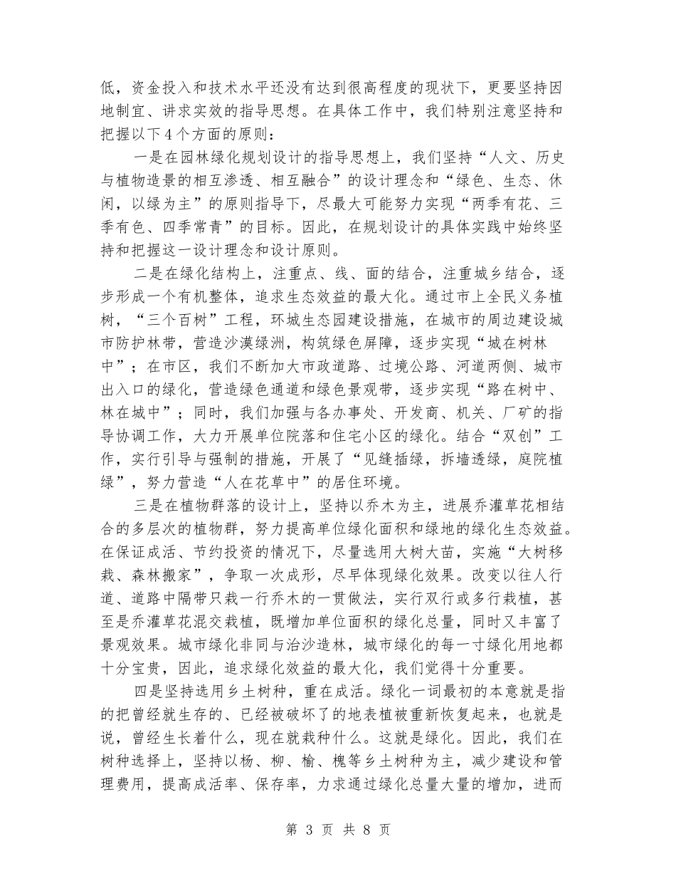城市园林绿化主要做法事迹材料_第3页