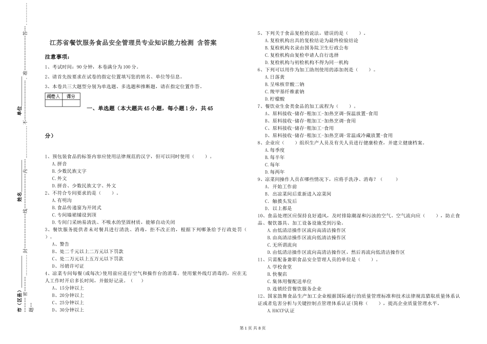 江苏省餐饮服务食品安全管理员专业知识能力检测-含答案_第1页