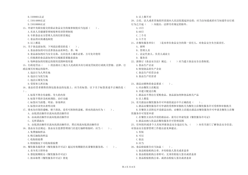 江苏省餐饮服务食品安全管理员专业知识能力检测-含答案_第2页