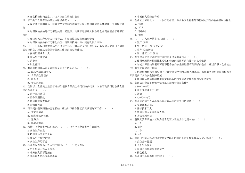 江苏省餐饮服务食品安全管理员专业知识能力检测-含答案_第3页