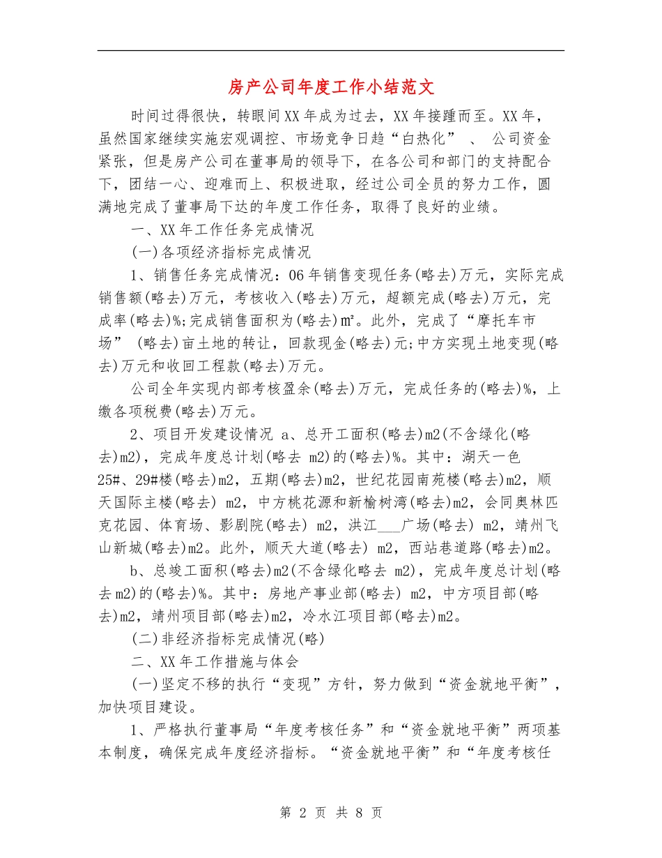 房产公司年度工作小结范文_第2页
