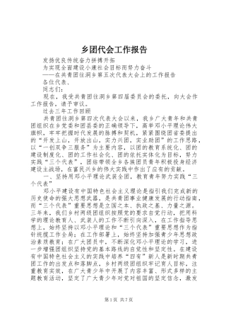 乡团代会工作报告