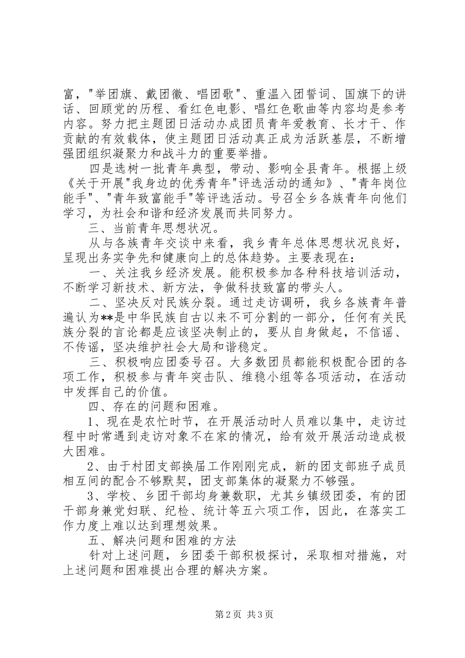 乡团委走进青年工作调研报告_第2页