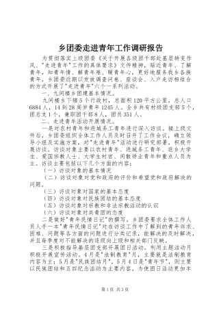 乡团委走进青年工作调研报告