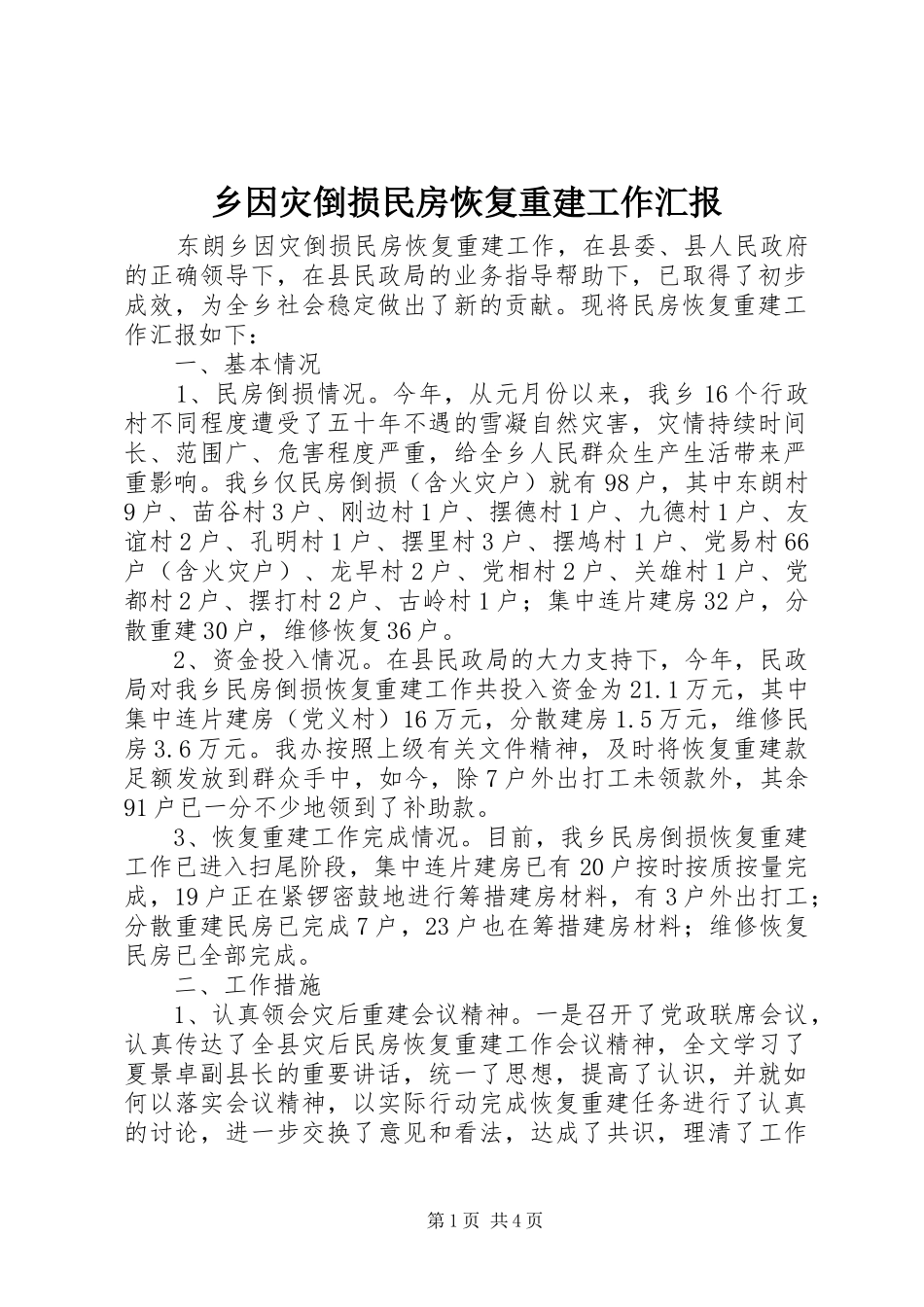 乡因灾倒损民房恢复重建工作汇报_第1页