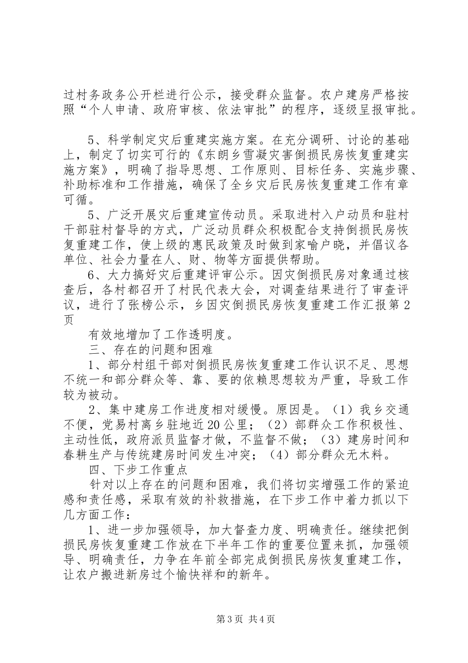 乡因灾倒损民房恢复重建工作汇报_第3页