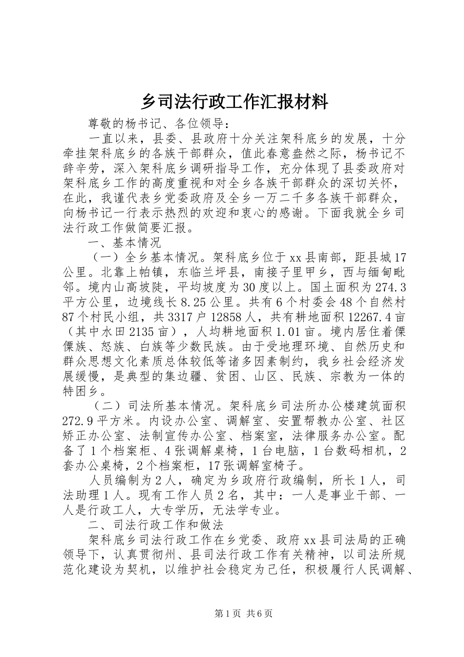 乡司法行政工作汇报材料_第1页