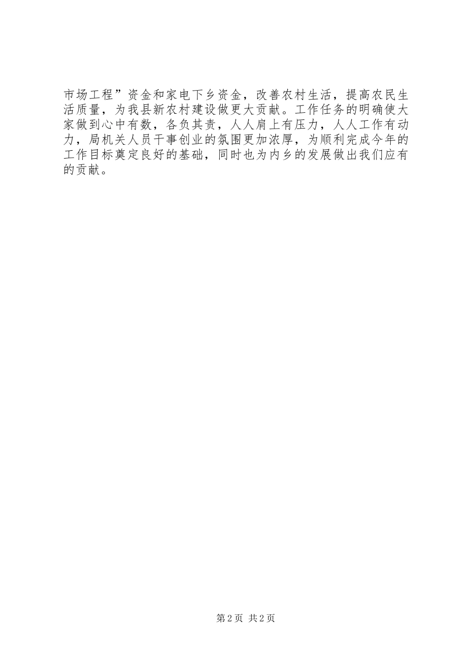 乡商务局贯彻全县三级干部会议情况汇报_第2页