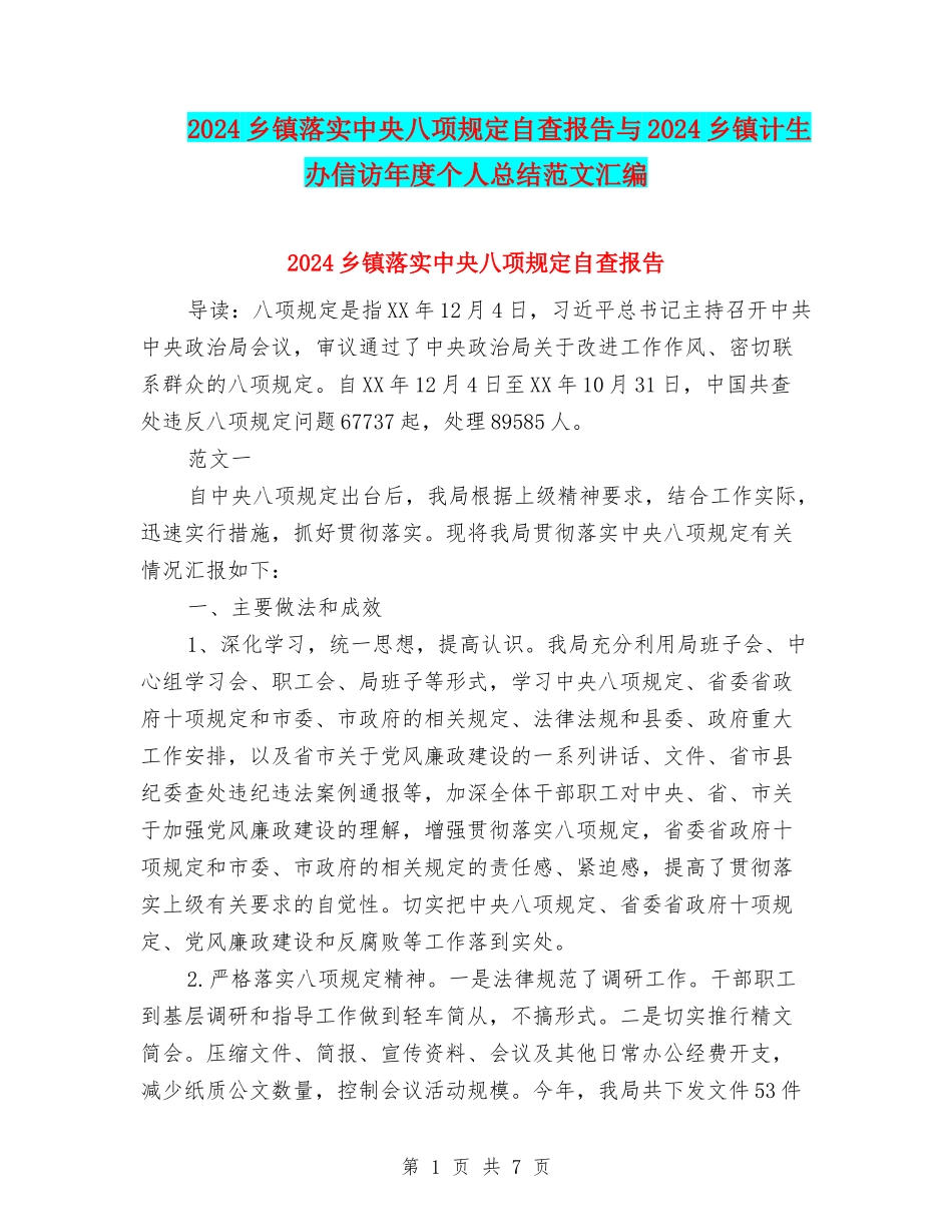 2024乡镇落实中央八项规定自查报告与2024乡镇计生办信访年度个人总结范文汇编_第1页
