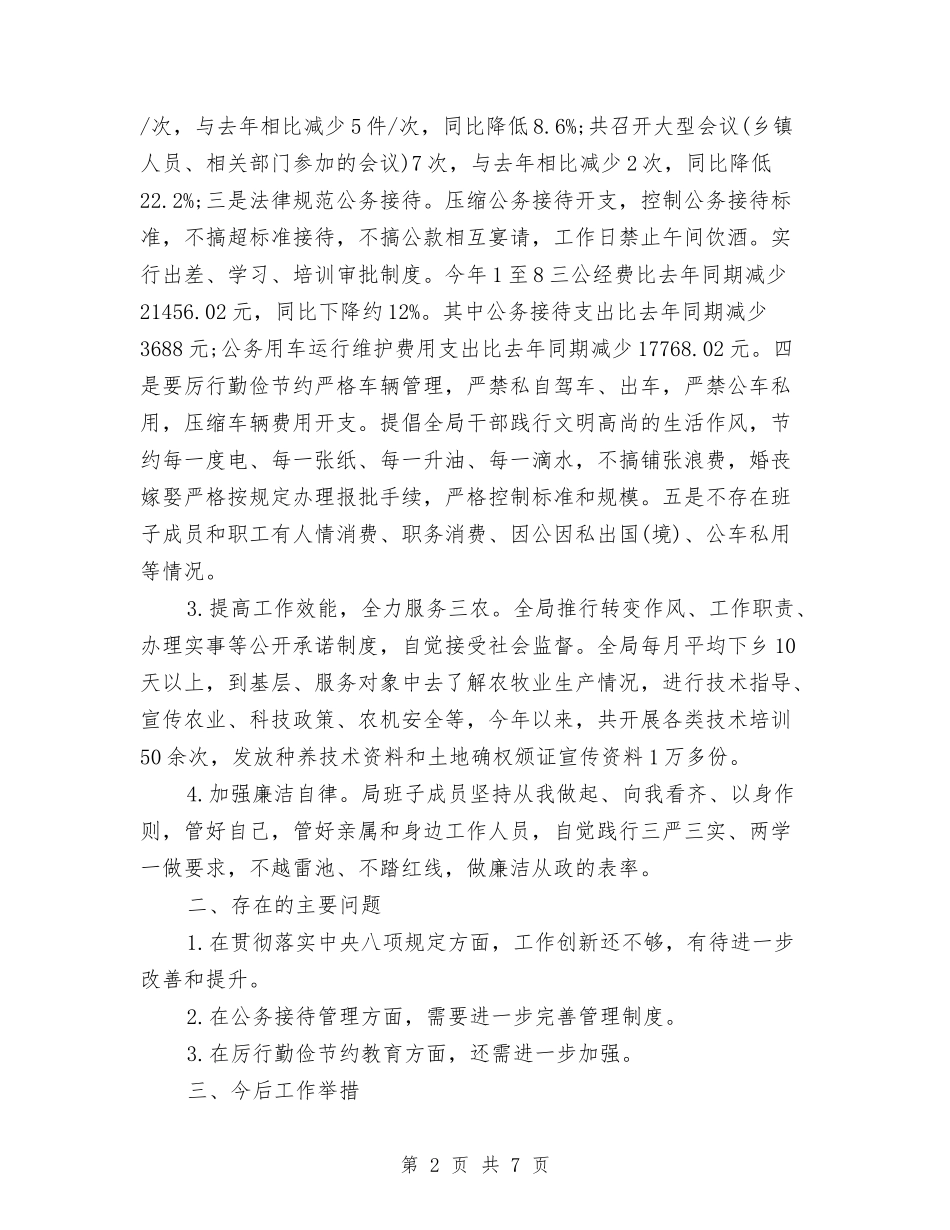 2024乡镇落实中央八项规定自查报告与2024乡镇计生办信访年度个人总结范文汇编_第2页