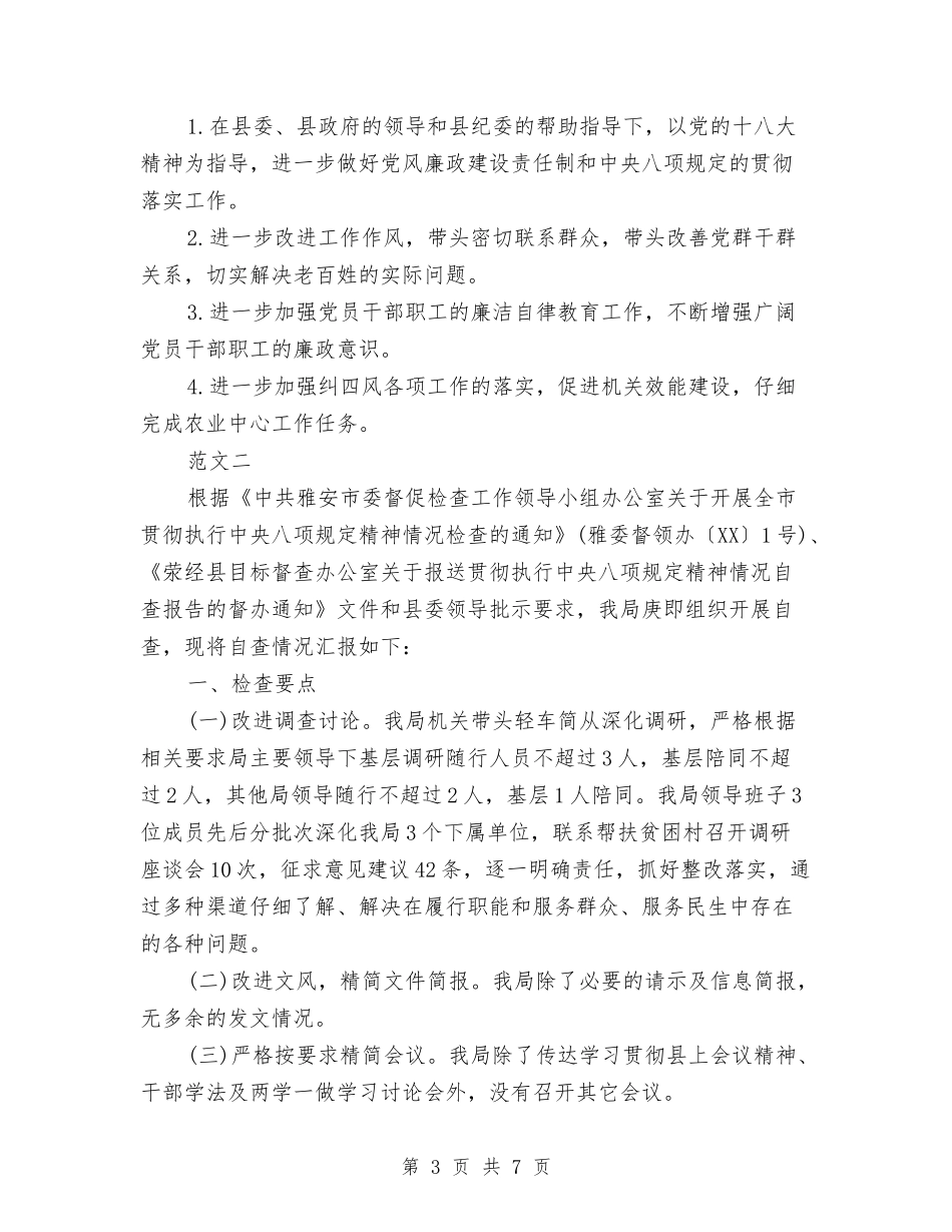 2024乡镇落实中央八项规定自查报告与2024乡镇计生办信访年度个人总结范文汇编_第3页