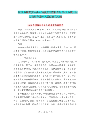 2024乡镇落实中央八项规定自查报告与2024乡镇计生办信访年度个人总结范文汇编