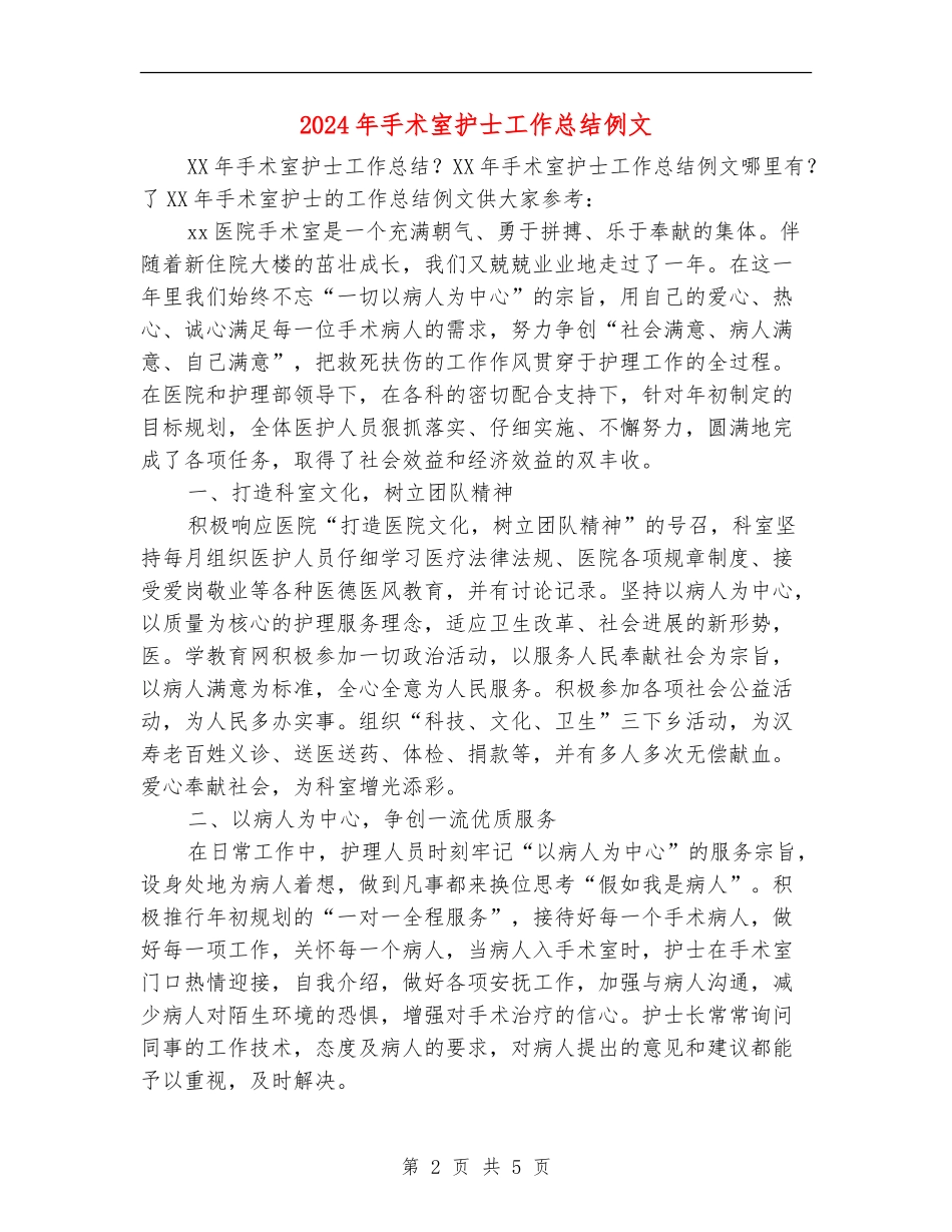 2024年手术室护士工作总结例文_第2页