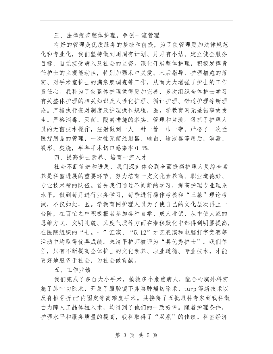 2024年手术室护士工作总结例文_第3页