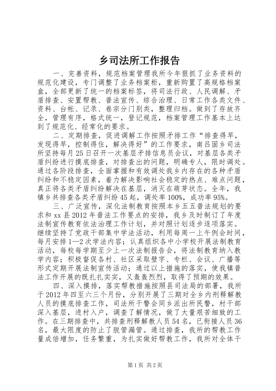 乡司法所工作报告_第1页