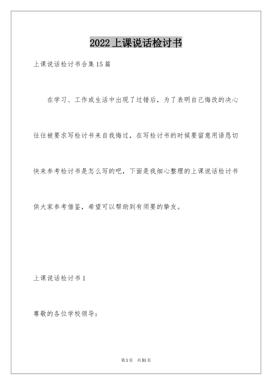 2024上课说话检讨书_99_第1页