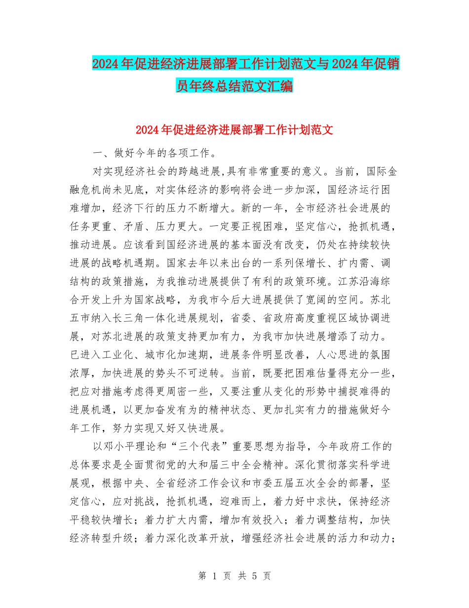 2024年促进经济发展部署工作计划范文与2024年促销员年终总结范文汇编_第1页