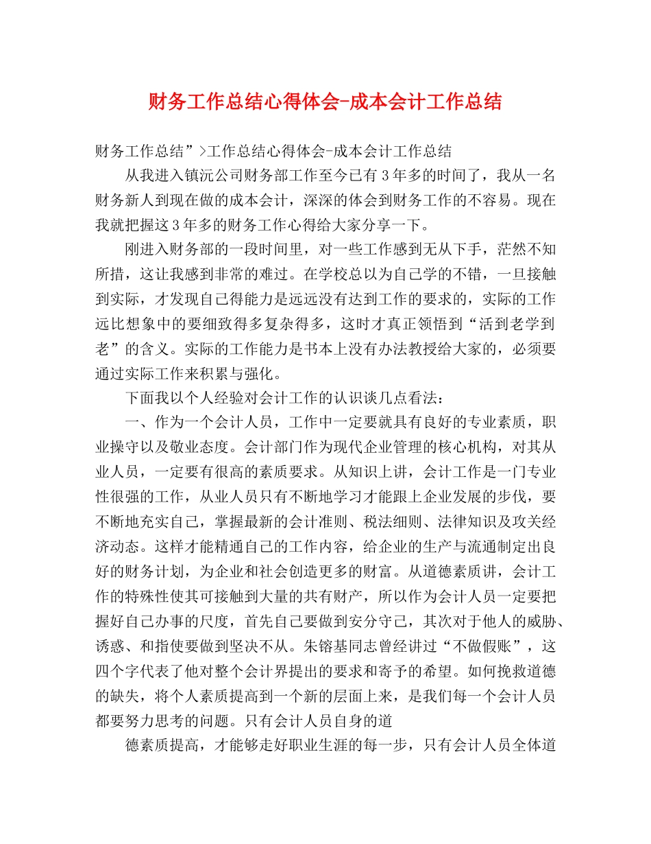 财务工作总结心得体会-成本会计工作总结 _第1页