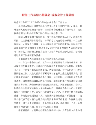 财务工作总结心得体会-成本会计工作总结 