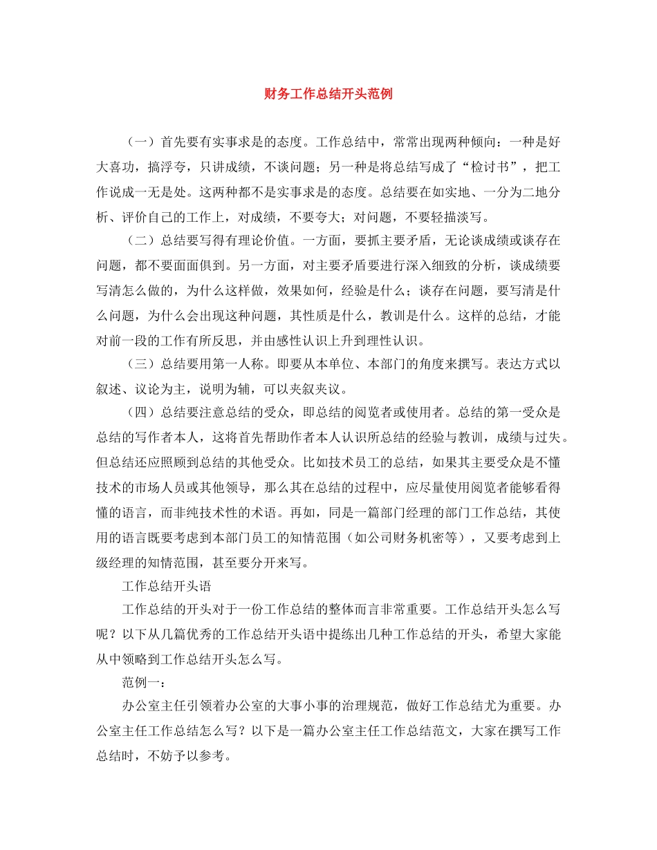 财务工作总结开头范例 _第1页