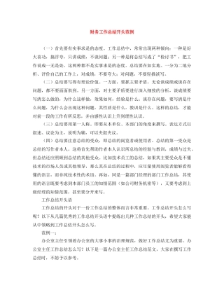 财务工作总结开头范例 