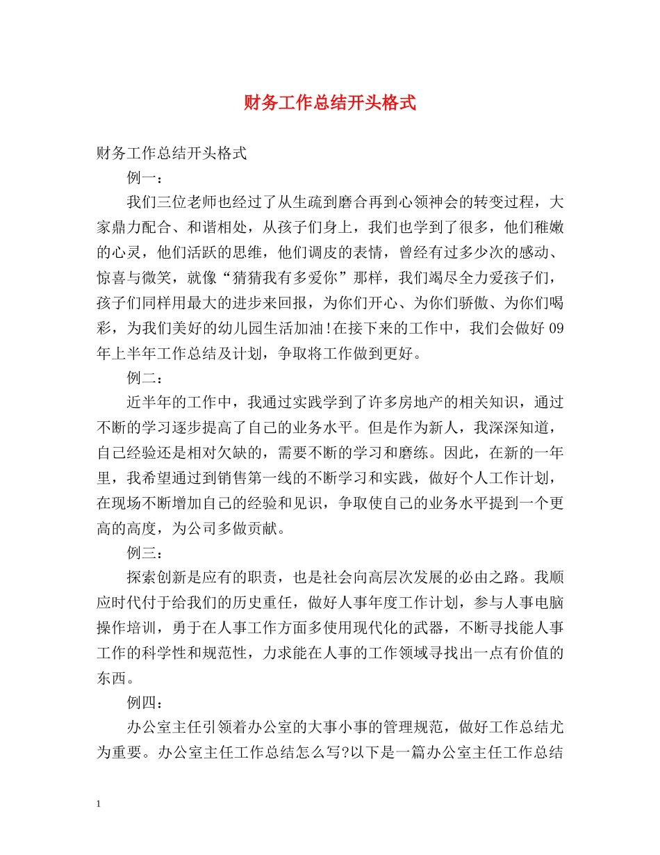财务工作总结开头格式 (2) _第1页