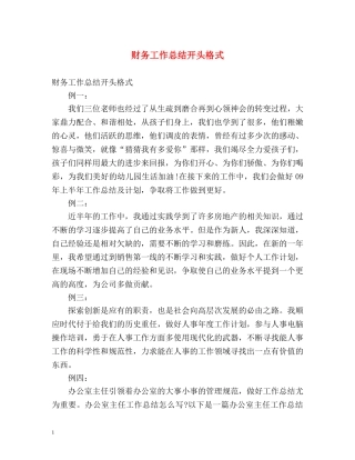 财务工作总结开头格式 (2) 