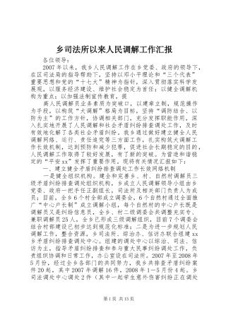 乡司法所以来人民调解工作汇报