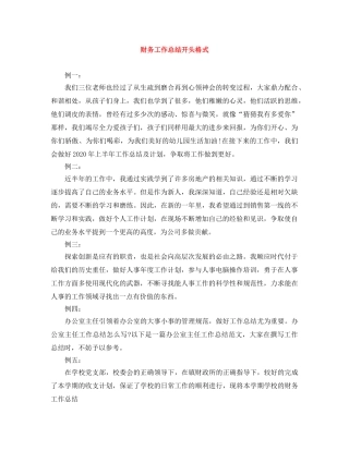 财务工作总结开头格式 
