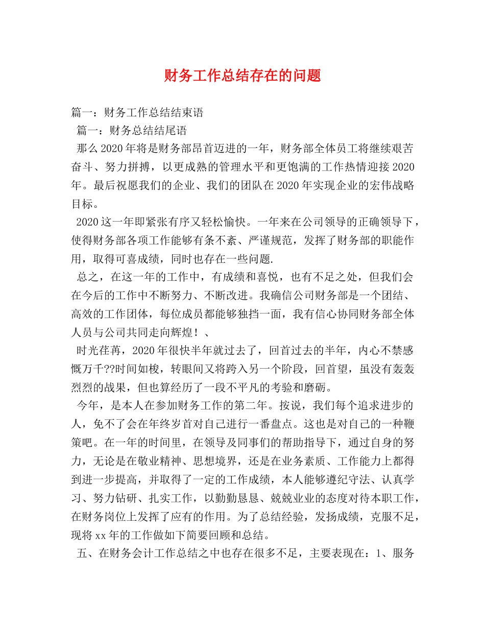 财务工作总结存在的问题 _第1页
