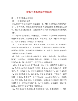 财务工作总结存在的问题 