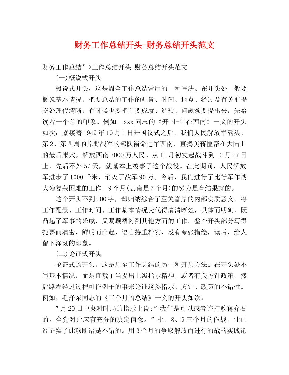 财务工作总结开头-财务总结开头范文 _第1页