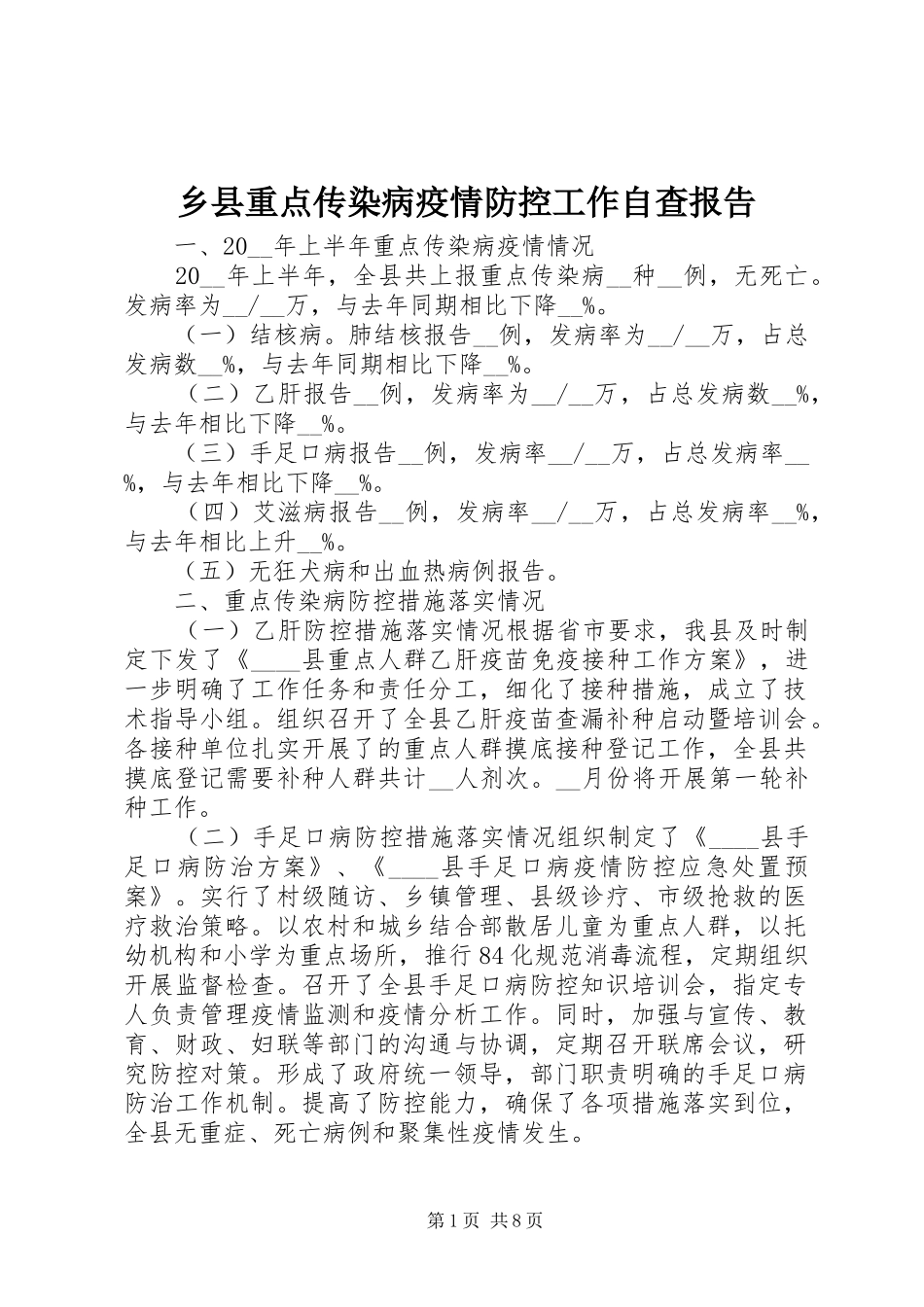 乡县重点传染病疫情防控工作自查报告_第1页