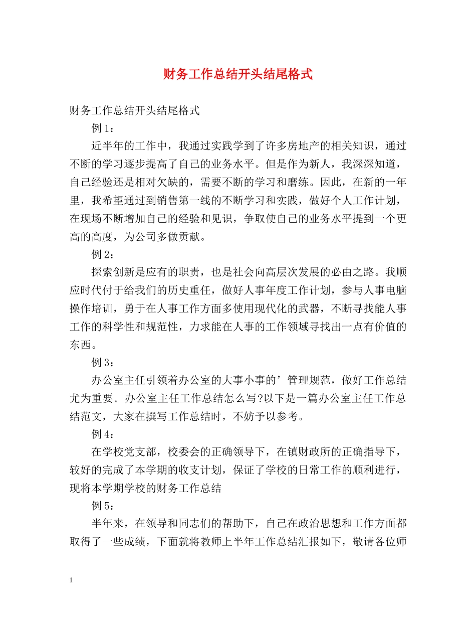 财务工作总结开头结尾格式 _第1页
